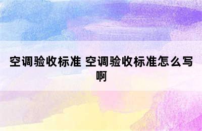 空调验收标准 空调验收标准怎么写啊